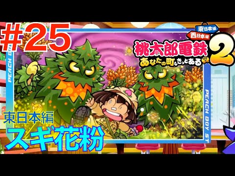25 Cedar pollen in the air! Dice roll limit [Momotaro Dentetsu 2