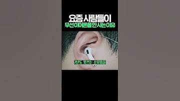 요즘 사람들이 무선 이어폰을 안 사는 이유