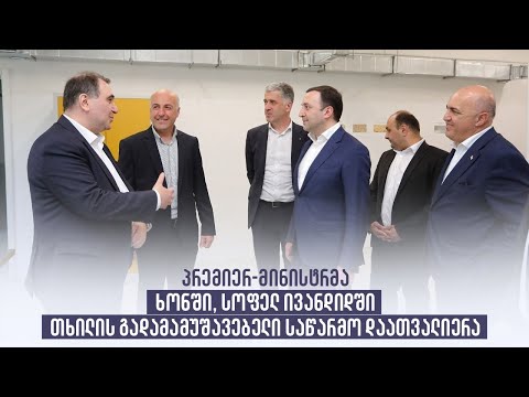 პრემიერ-მინისტრმა ხონში, სოფელ ივანდიდში თხილის გადამამუშავებელი საწარმო დაათვალიერა