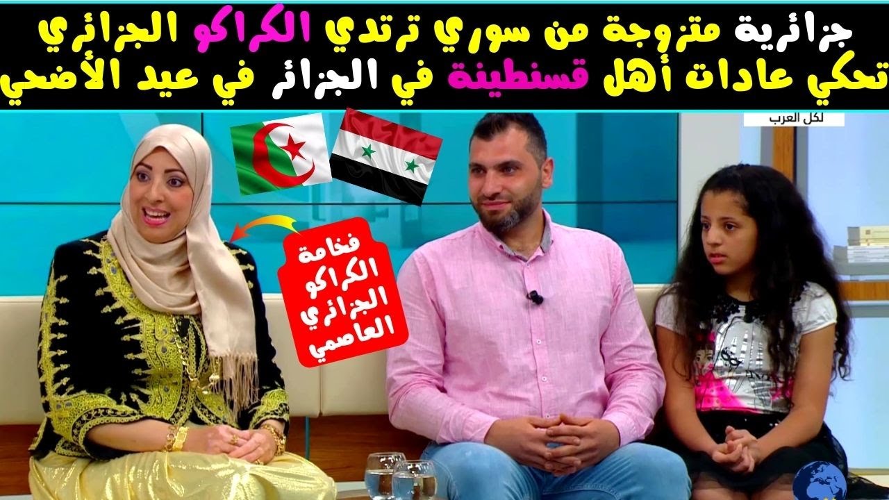 جزائرية متزوجة من سوري وترتدي الكراكو الجزائري وتحكي عن تقاليد الجزائرين في عيد الأضحي في قسنطينة
