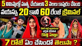 వయసు 20 పెళ్ళై 3 నెలలు కానీ ఎంతకీ తెగించిందో తెల్సా ? Haryana Horror Sonu Monu Tannu crime story