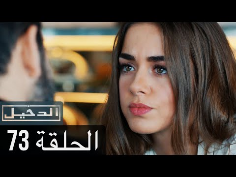 في الداخل الحلقة 73 المدبلجة إلى اللغة العربية وعالي الدقة İçerde 