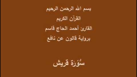 سورة قريش  برواية قالون عن نافع القارئ أحمد الحاج قاسم