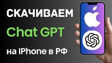Как скачать приложение Чат GPT на Айфон в России и Беларуси? (2025)