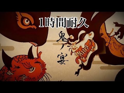 1時間耐久 友成空 TOMONARI SORA 鬼ノ宴 Lyric Video