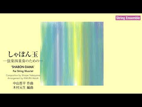 「しゃぼん玉」─弦楽四重奏のための─ String Quartet “SHABON-DAMA’（木村元生 編曲／参考演奏）