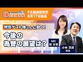 今日の円相場【特別ゲスト 金融ストラテジスト 陳満咲杜氏|小林芳彦】投資を始めたきっかけ/為替動向と今後の展望/FX初心者がすべきこととしてはいけないこと|FX経済研究所(8月17日放送)