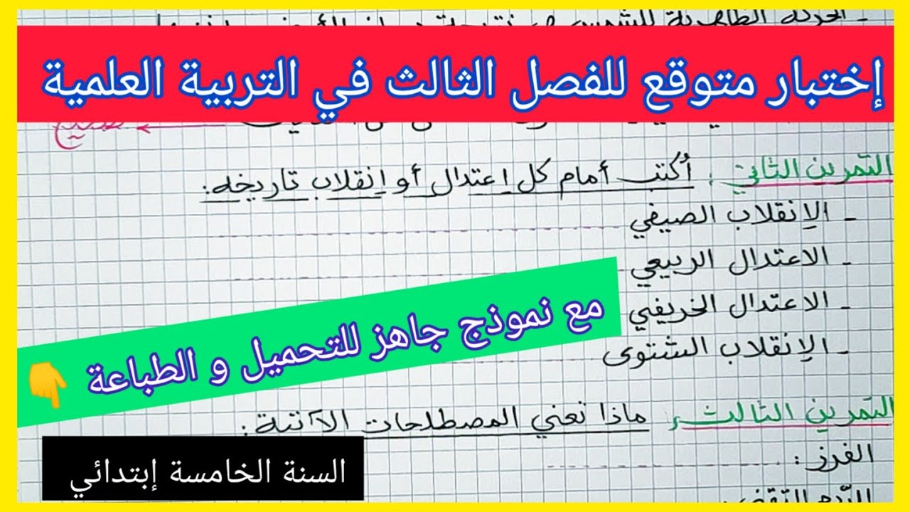إختبار متوقع للفصل الثالث في مادة التربية العلمية السنة الخامسة إبتدائي مع نموذج جاهز للتحميل 👇