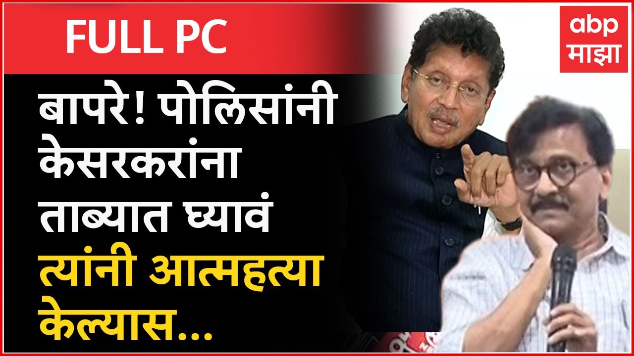 Sanjay Raut Full PC : दीपक केसरकर, रामदास कदम यांच्यावर बरसले संजय राऊत ...