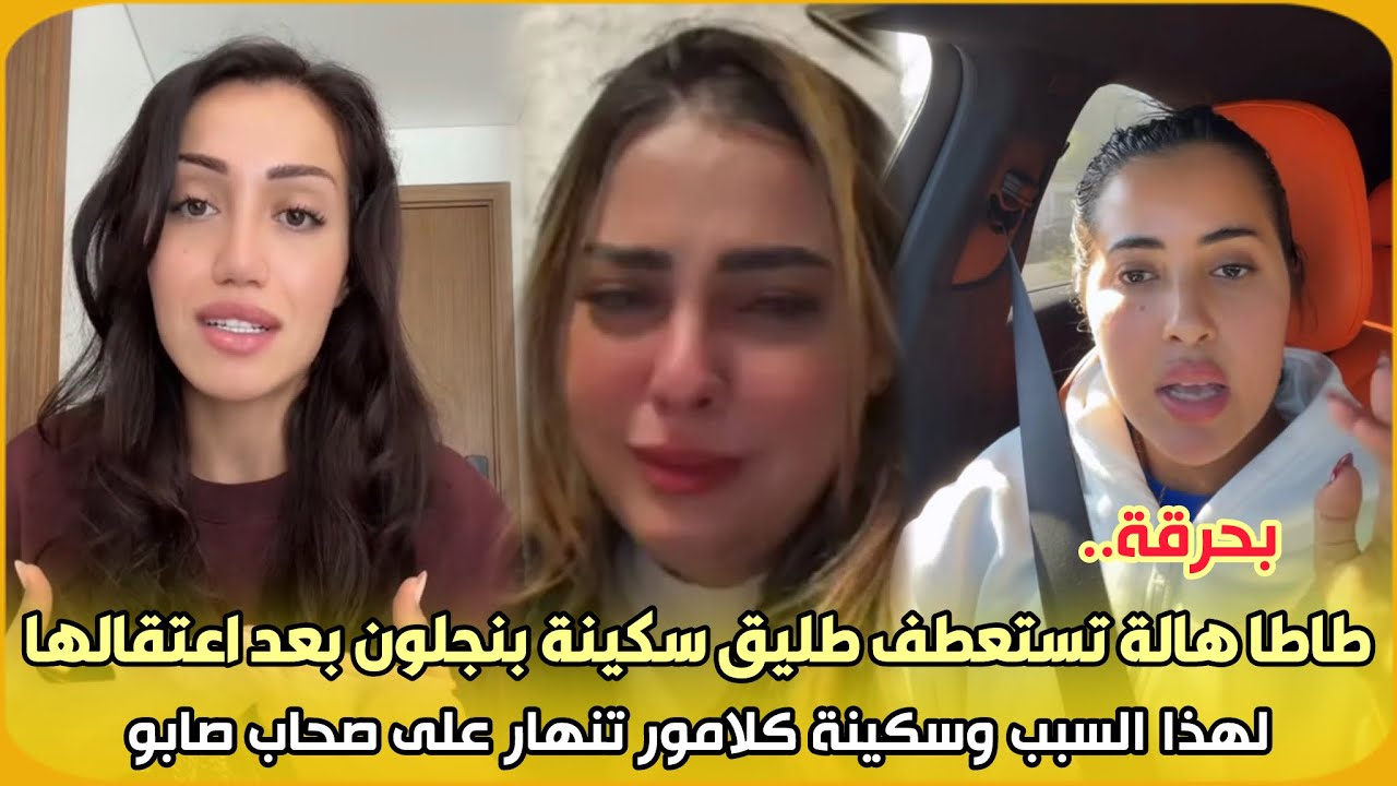 بحرقة..طاطا هالة تستعطف طليق سكينة بنجلون بعد اعتقالها لهذا السبب وسكينة كلامور تنهار على صحاب صابو