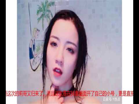 莉哥开小号直播，瞬间转涨粉上万，网友：又来捞金了？
