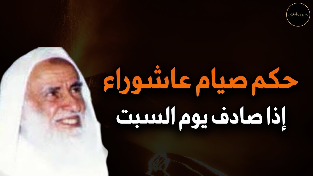 حكم صيام يوم عاشوراء إذا صادف يوم السبت للعلامة الشيخ محمد بن صالح العثيمين رحمه الله