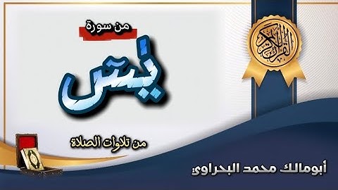 ما تيسر من سورة ياسين | يٰسٓ | من صلاة العشاء | أبومالك محمد البحراوي 