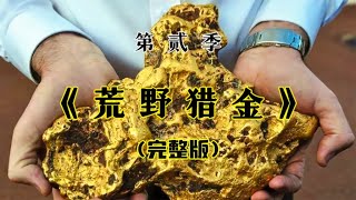 荒野猎金S2完整版：在遍地黄金的西澳大利亚，挖金猎人们有喜有忧有哭惊喜不断.......