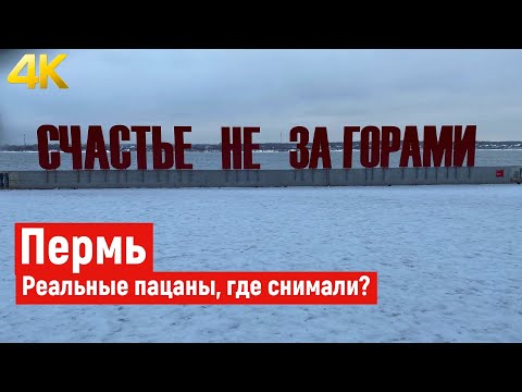 ПЕРМЬ 4K. Прогулка по городу и по местам, где снимали сериал РЕАЛЬНЫЕ ПАЦАНЫ.