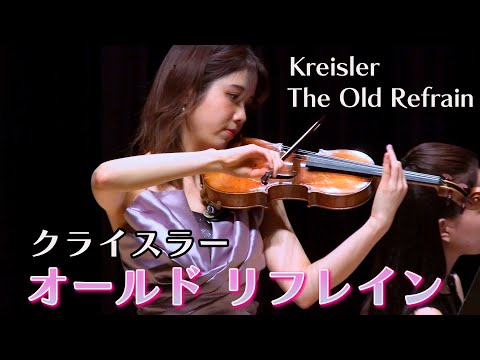 オールド・リフレイン(ブランドル/クライスラー編)　The Old Refrain/arr.Kreisler