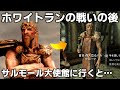 スカイリム サルモール大使館には誰が現れるのか？