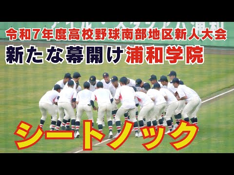 浦和学院始動・シートノック【令和7年度高校野球南部地区新人