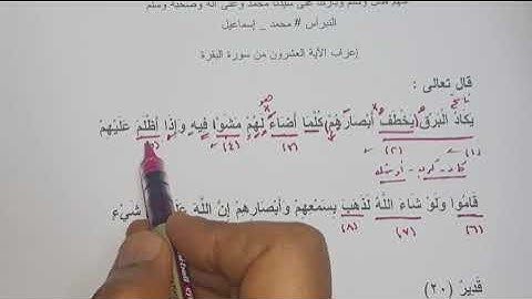 إعراب القرآن سورة البقرة الآية 20 يكاد البرق يخطف أبصارهم كلما أضاء لهم مشوا فيه وإذا أظلم عليهم