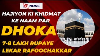 HAJIYON KI KHIDMAT KE NAAM PAR DHOKA #hajj #hajj2023 #fraud #belgaumnews #belgaum #belagavi #bnews