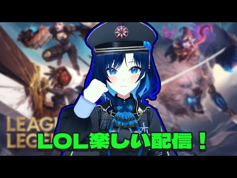 【 League of Legends 】LTKの裏でこっそりLoLをやるVtuber【 リーグオブレジェンド  】