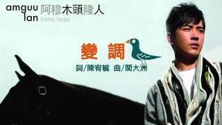 Video thumbnail of "阿穆隆《變調》Official Audio"