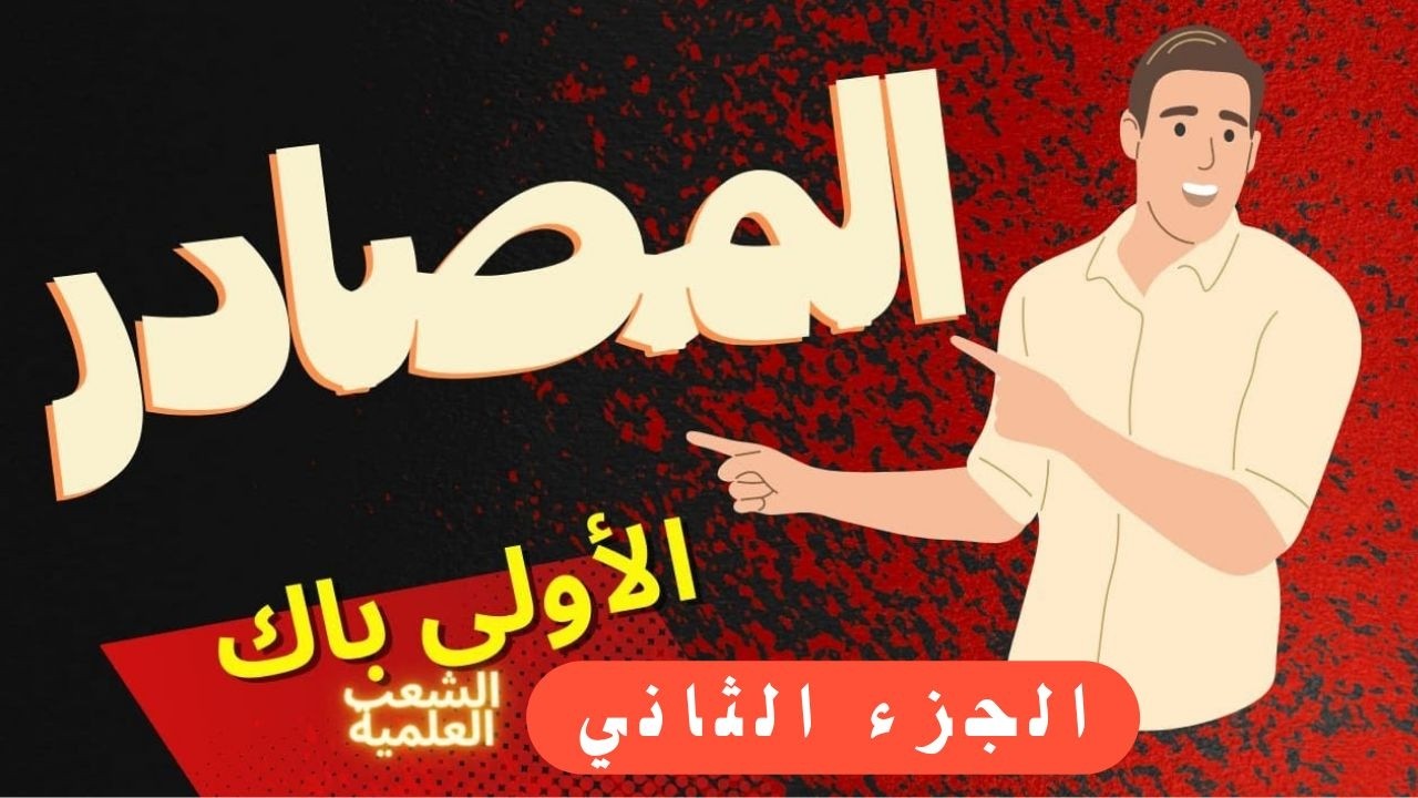 المصادر الخاصة للأولى باك الشعب العلمية والتقنية استعدادا للامتحان الجهوي، المصادر غير العامة