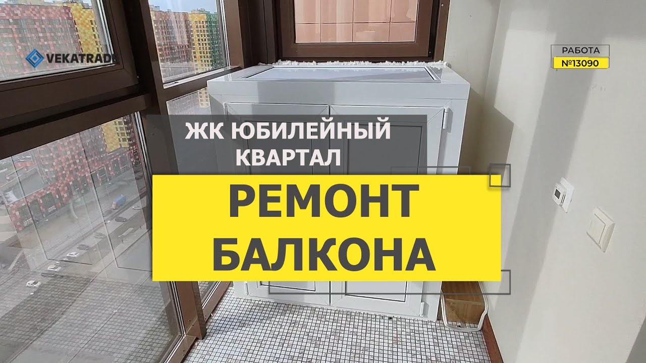 №13090 Комендантский проспект 53-1 Ремонт балкона ЖК Юбилейный квартал ...