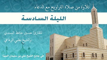 تلاوة للقارئ حسين حافظ السندي والشيخ نظمي الرفاعي ـ تراويح الليلة السادسة ـ مع دعاء القنوت