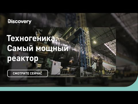 ВВЭР 1200 - самый мощный реактор | Техногеника | Discovery Channel