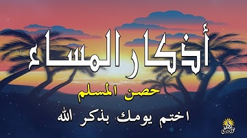 اذكار المساء راحة وسكينة لقلبك تحصن بيتك وأهلك Dzikir Malam Evening azkar By Alaa Aqel