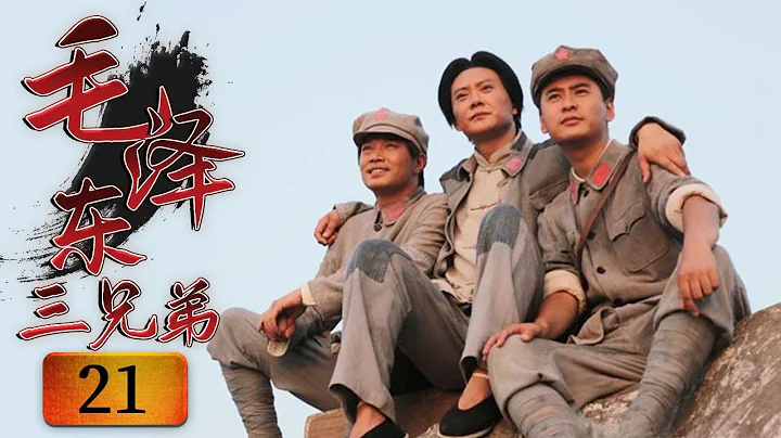井冈山根据地失守 毛泽东朱德历史性会师《毛泽东三兄弟》第21集（主演：王斑 孙逊）【CCTV电视剧】 - 天天要闻