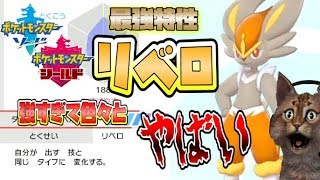 ポケモン剣盾 最強の御三家エースバーン その夢特性リベロが発動して猫大歓喜 しかも色違い ポケットモンスターソードシールド Pokemonswordshield Vgc ダブルバトル Youtube