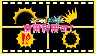 無料動画素材 感情表現 驚き びっくり 記号 驚き 驚愕 漫符 ドッキリ ドキッ 2d 2d Effect フリー素材 商用利用可 Youtube