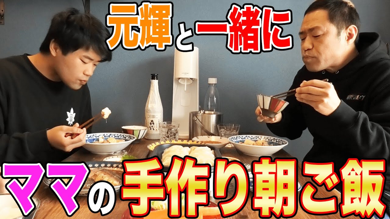 【元輝と朝ごはん🍚】ママ手作り肉豆腐＆鯖の味噌煮＆SEIYU西友の餃子【メシがモリモリ進む朝ごはん】【実家飯】