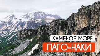 Хребет Каменное море. Лаго-Наки. Поход выходного дня.