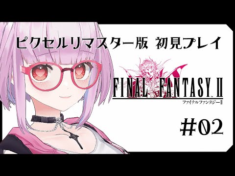 【FF2】#02  懐かしの名作ゲームプレイ【片桐マミ】