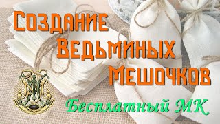 Создание ведьминых мешочков - Мастер класс