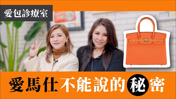 不配貨初進馬場拿Birkin！愛馬仕達人10年買包經驗傳授SA相處方針 feat. 愛馬仕不能說的秘密團長Sarah｜ibao愛包枕【愛包診療室】 - 天天要聞