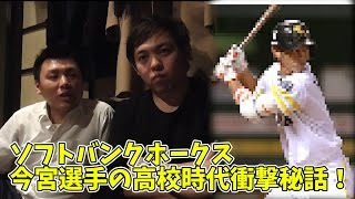 明豊高校時代今宮選手と同部屋だった男が語る！高校入学早々にに凄まじい能力を発揮した今宮選手の超衝撃秘話！