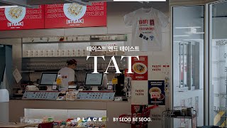 성수동 분위기 담당 핫플 인테리어 디자인💥 구멍가게 정서를 담은 그로서리&레스토랑 [PLACE Designer] 테이스트 앤드 테이스트 성수 플래그십
