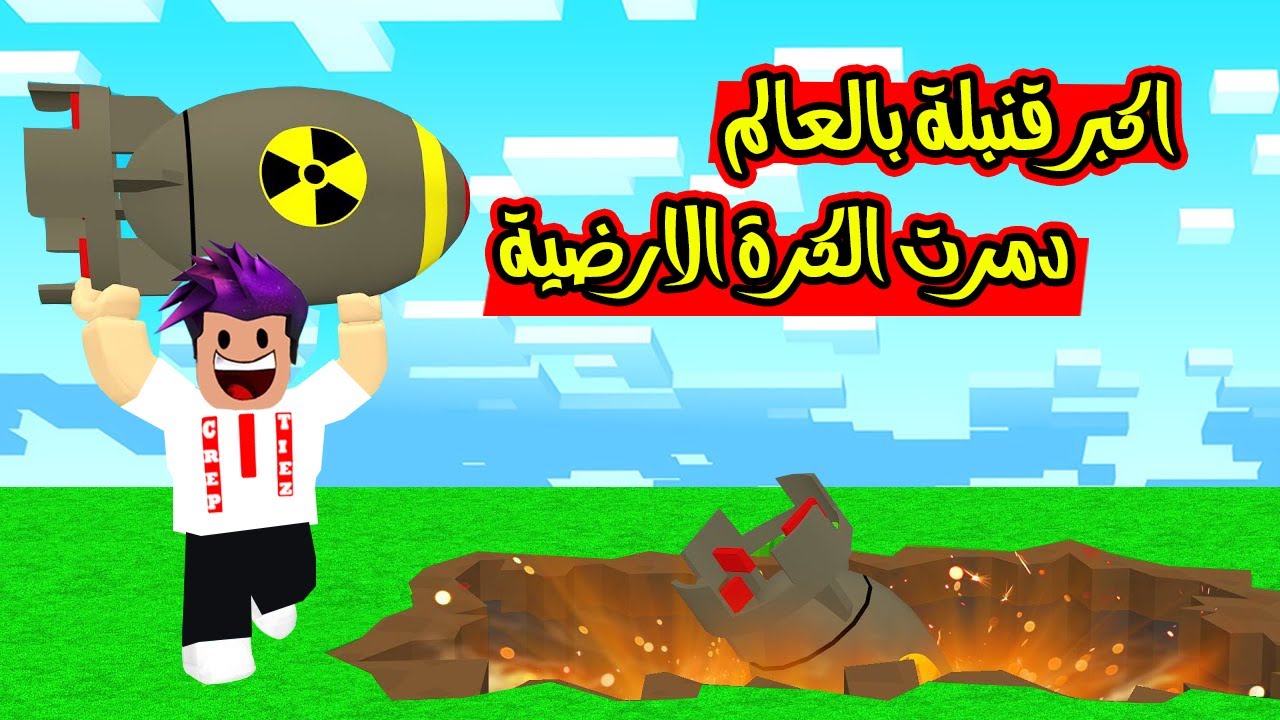 اكبر قنبلة بالعالم دمرن الكرة الارضية بقوة 999999 لعبة Bomb Click Mine ...