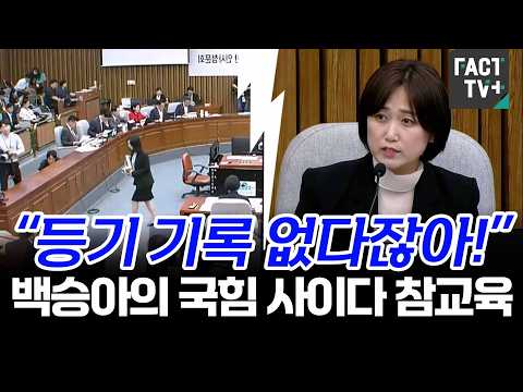 “등기 기록 없다잖아!”...백승아의 국힘 사이다 참교육