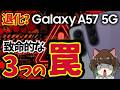 【警告】Galaxy A57を買って後悔する前に見て。実質33円の裏に隠された「致命的な罠」