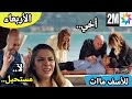 هاديك حياتي حلقة الأربعاء ماات إسماعيل بين يدي حبيبته ميسون الحزينة Hadik Hayati Ep Mercredi 2m 