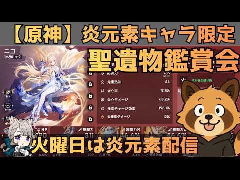 【原神】炎元素キャラ限定　聖遺物鑑賞会　配信だけで経験値本禁止縛りでLv90目指す　コロンビーナ育成　精鋭狩り・聖遺物鑑賞　#原神  #参加型  #聖遺物鑑賞 #ライブ配信