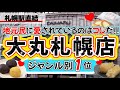 【絶対失敗しない★大丸札幌★デパ地下グルメ★ここでしか買えない限定商品も】