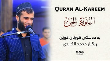 سورة الجن كاملة في صلاة التراويح للقارئ رزكار محمد الكردي | ١٤٤٢هـ / 2021م