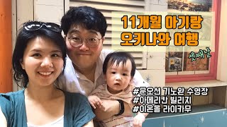 11개월 아기랑 오키나와 여행(셋째날)문오션기노완수영장/아메리칸빌리지/이온몰라이카무