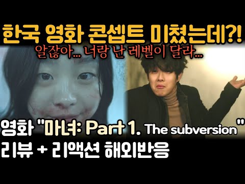 《마녀 Part 1-The subversion》 보는 내내 와우~ 감탄사 폭발🔥 리액터들 진심으로 즐겼다｜The Witch Reaction Mashup Part1 #해외반응 #마녀